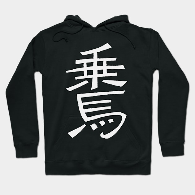 Equitation (In Japanese) Kanji Writing Hoodie by Nikokosmos